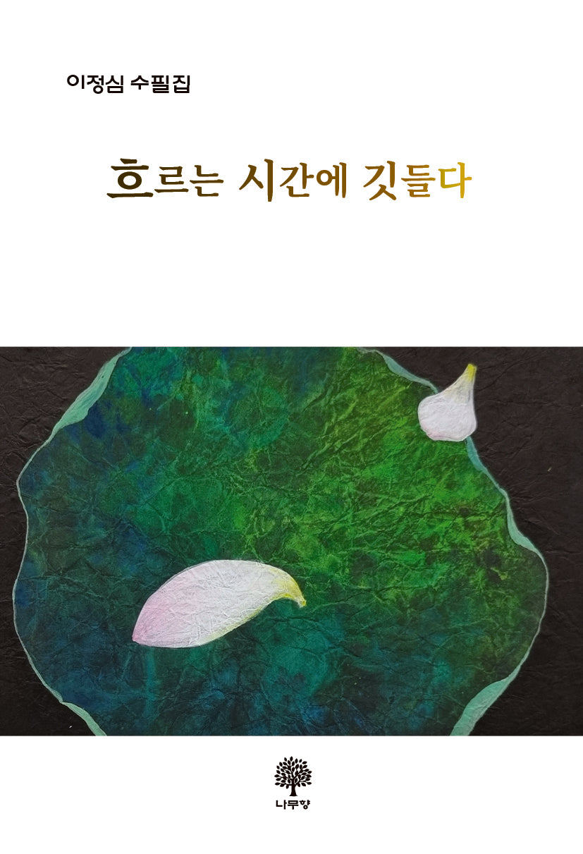 흐르는 시간에 깃들다