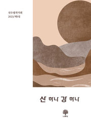 산 하나 강 하나