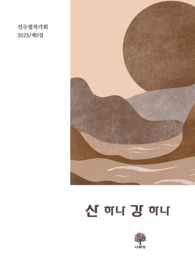 산 하나 강 하나
