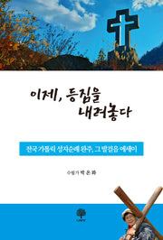 이제, 등짐을 내려놓다