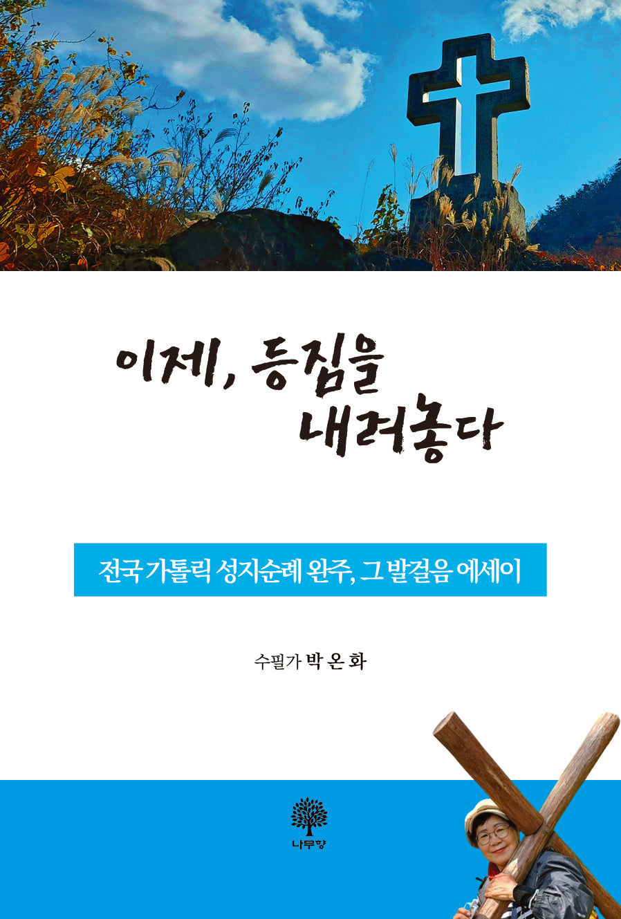 이제, 등짐을 내려놓다