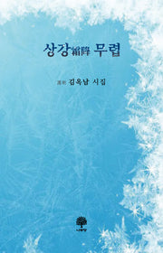 상강 무렵(양장본 Hardcover)