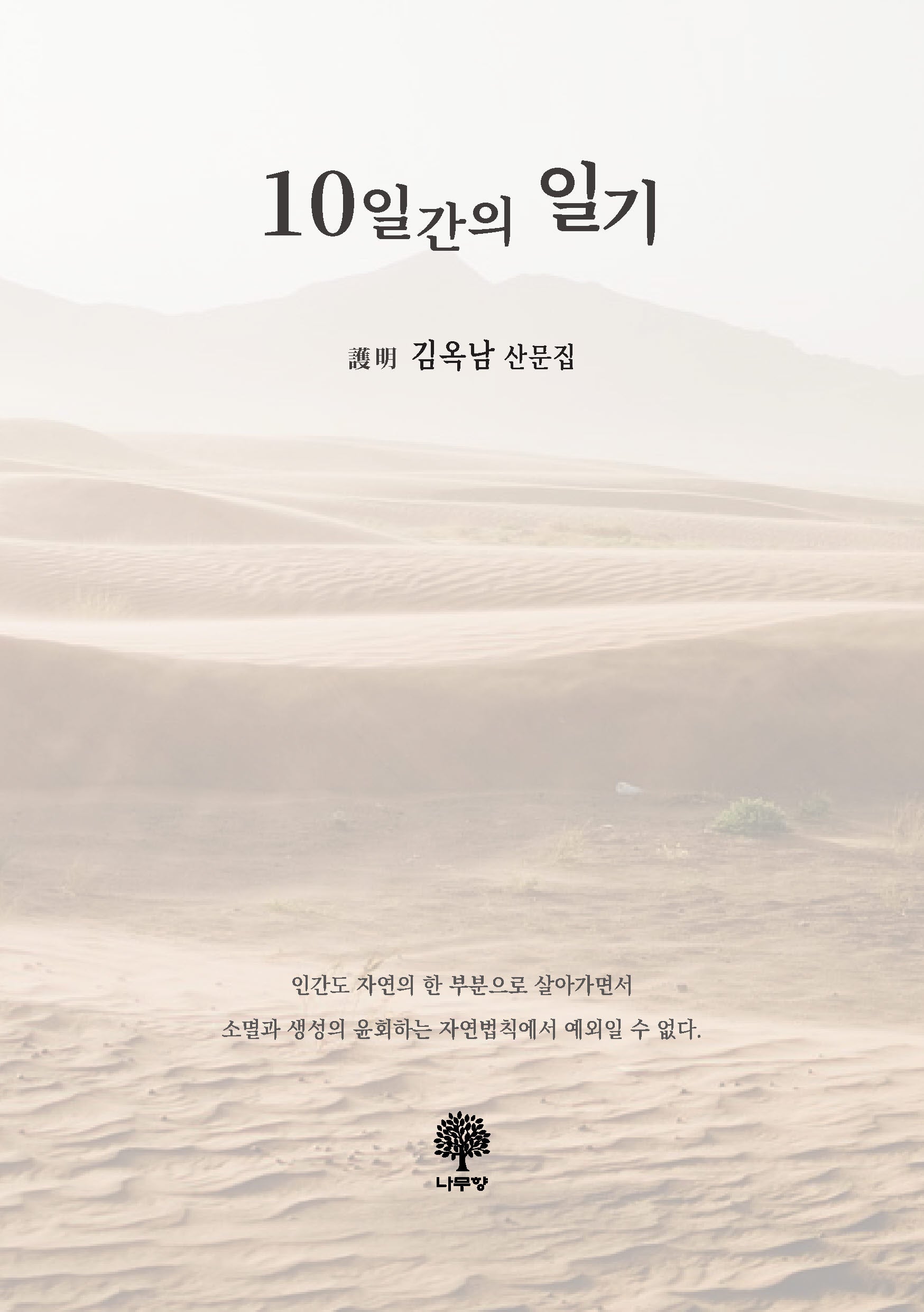 10일간의 일기