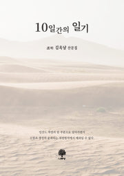 10일간의 일기