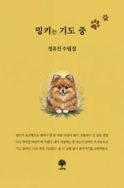 밍키는 기도 중