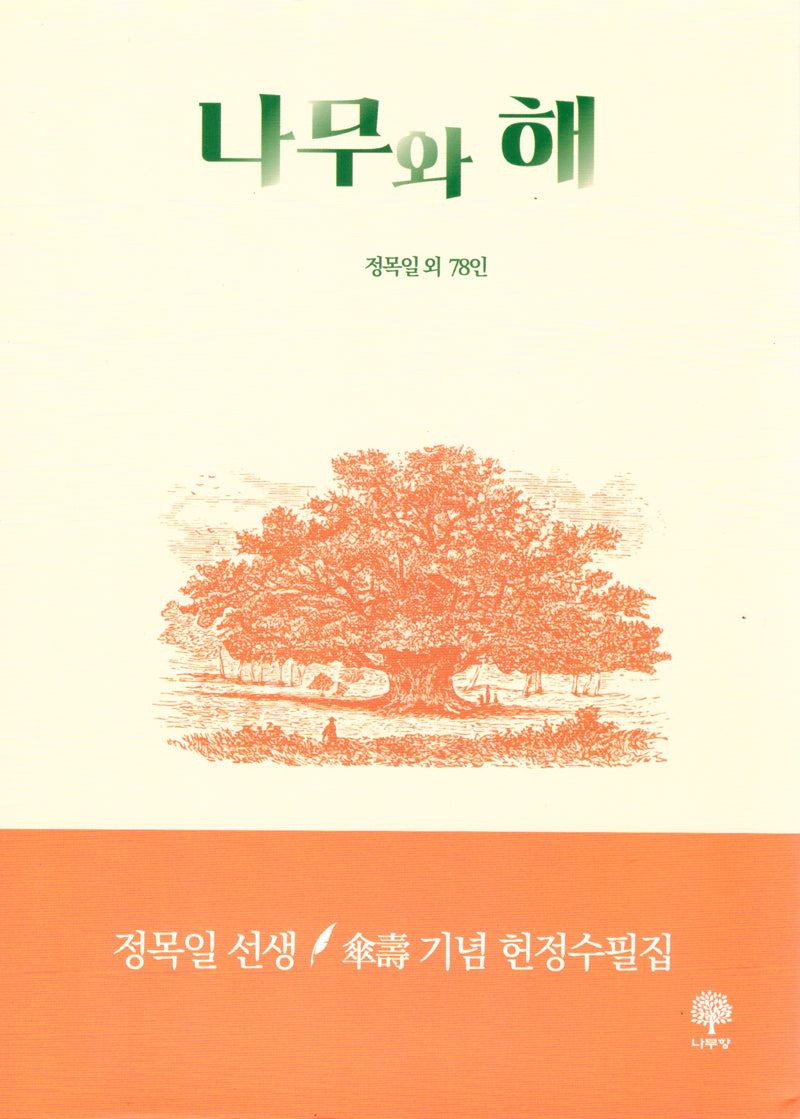 나무와 해(양장본 Hardcover)