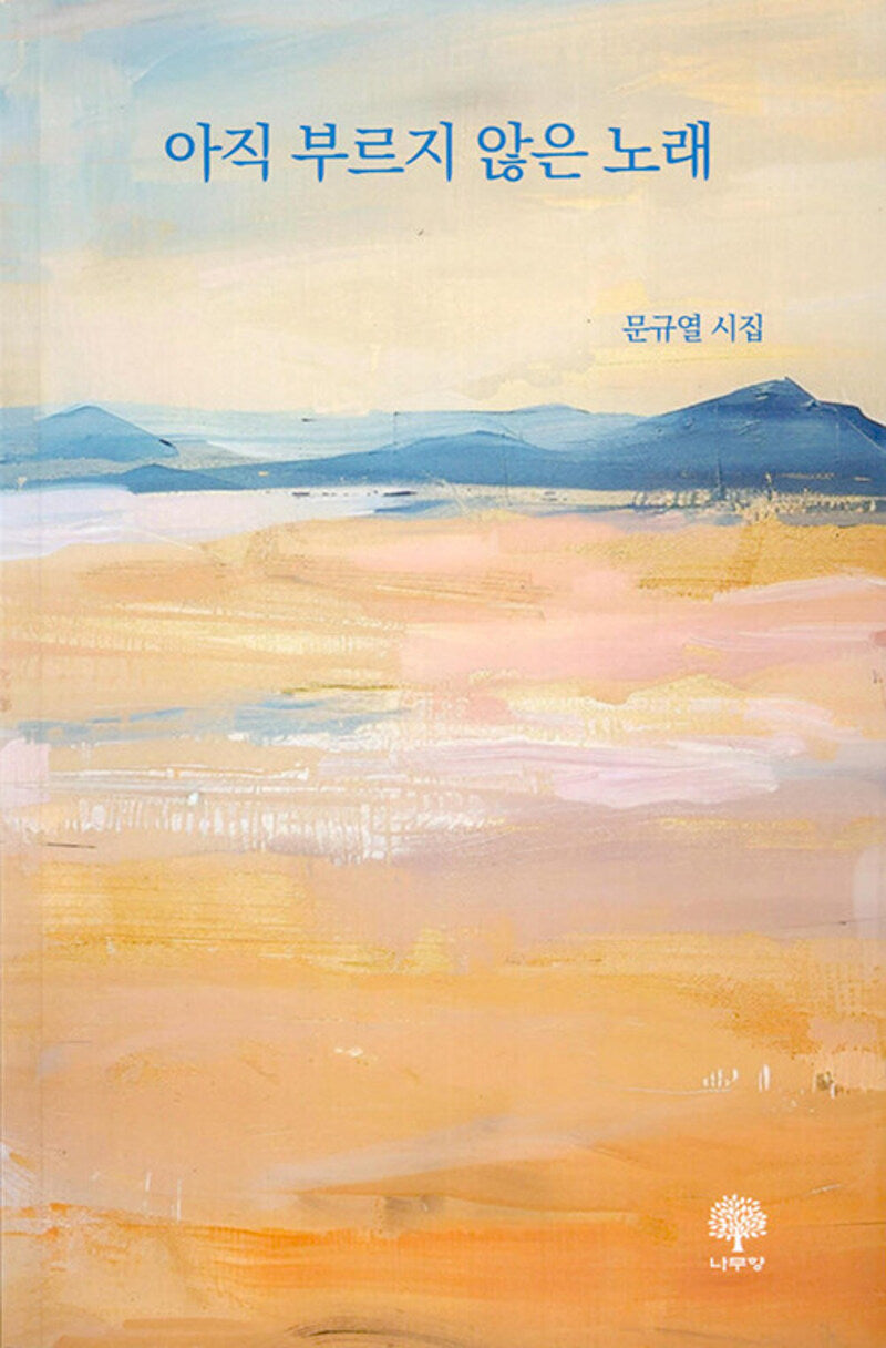 아직 부르지 않는 노래
