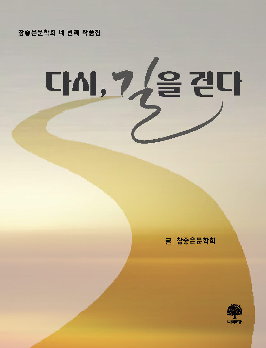 다시, 길을 걷다