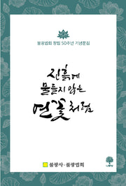진흙에 물들지 않는 연꽃처럼