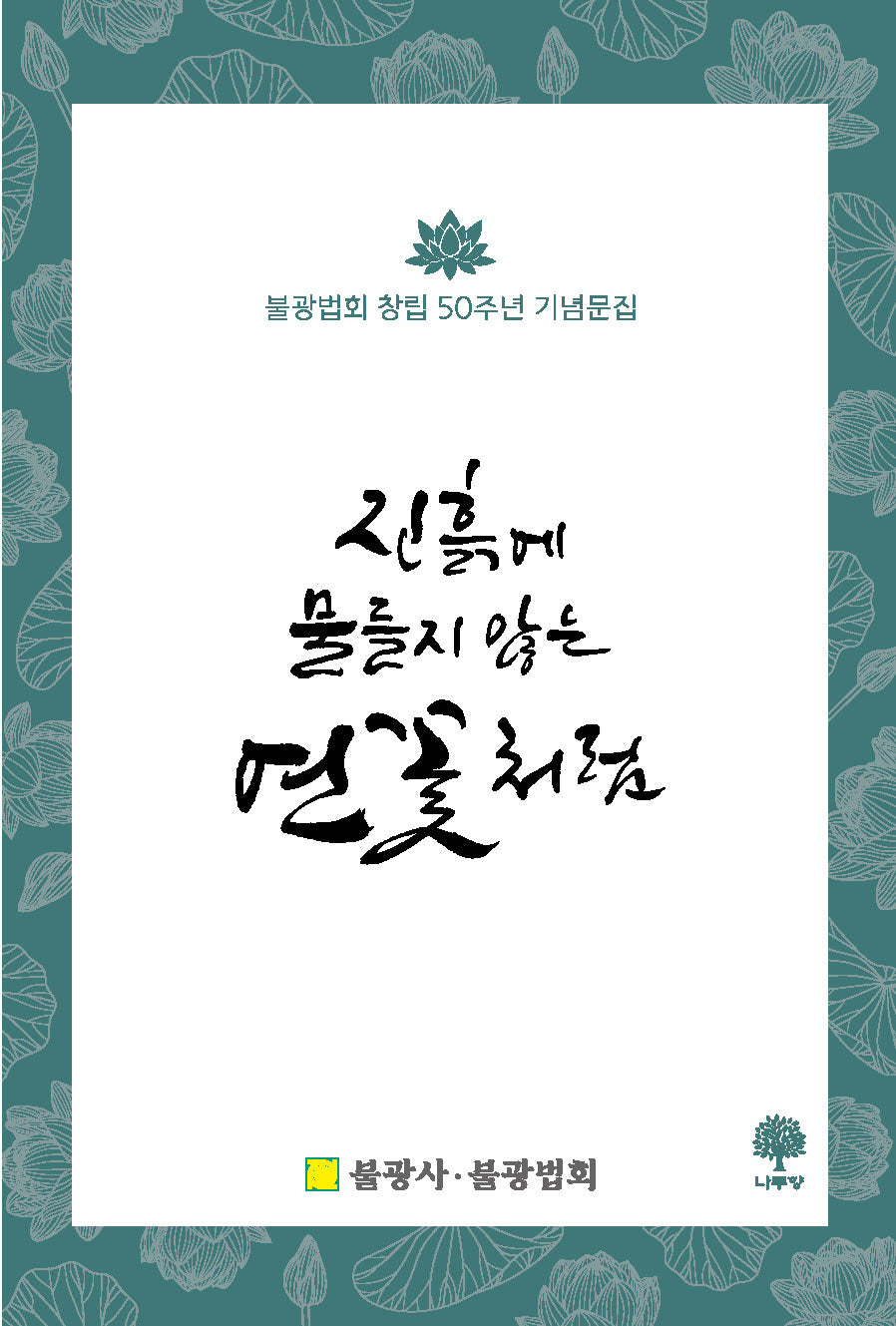 진흙에 물들지 않는 연꽃처럼