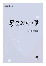 동그라미의 말