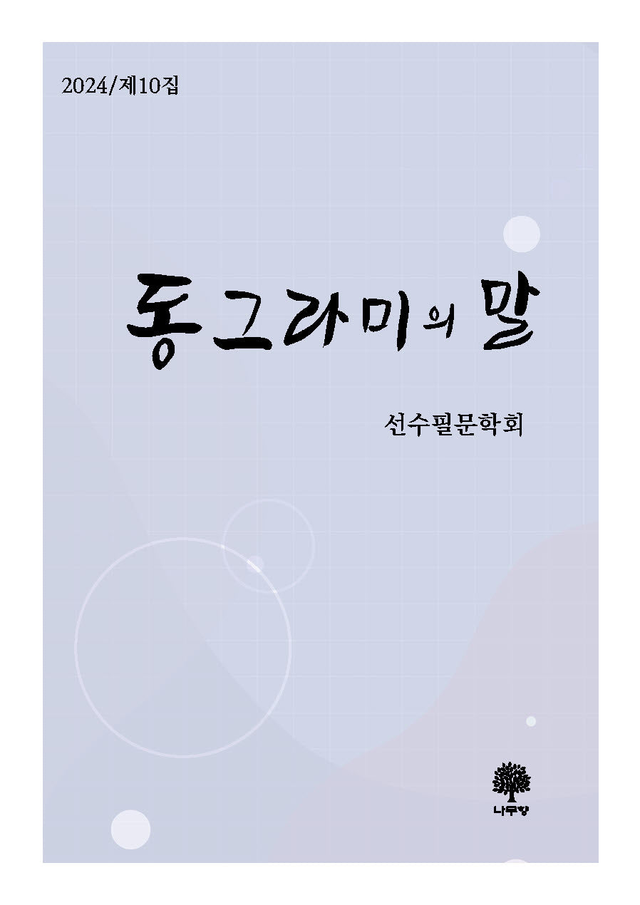 동그라미의 말