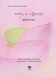 어머니, 그 이름만으로도