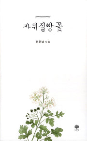 사위 질빵 꽃