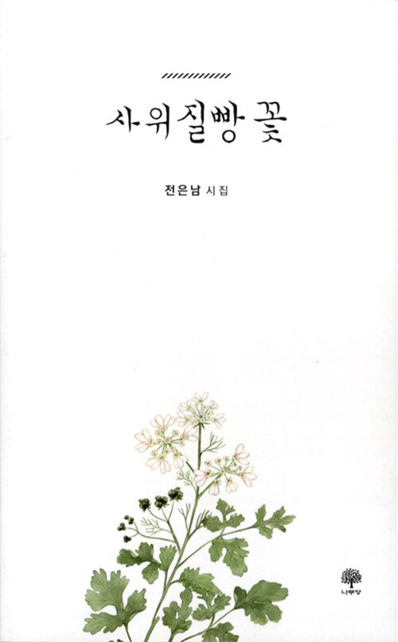 사위 질빵 꽃