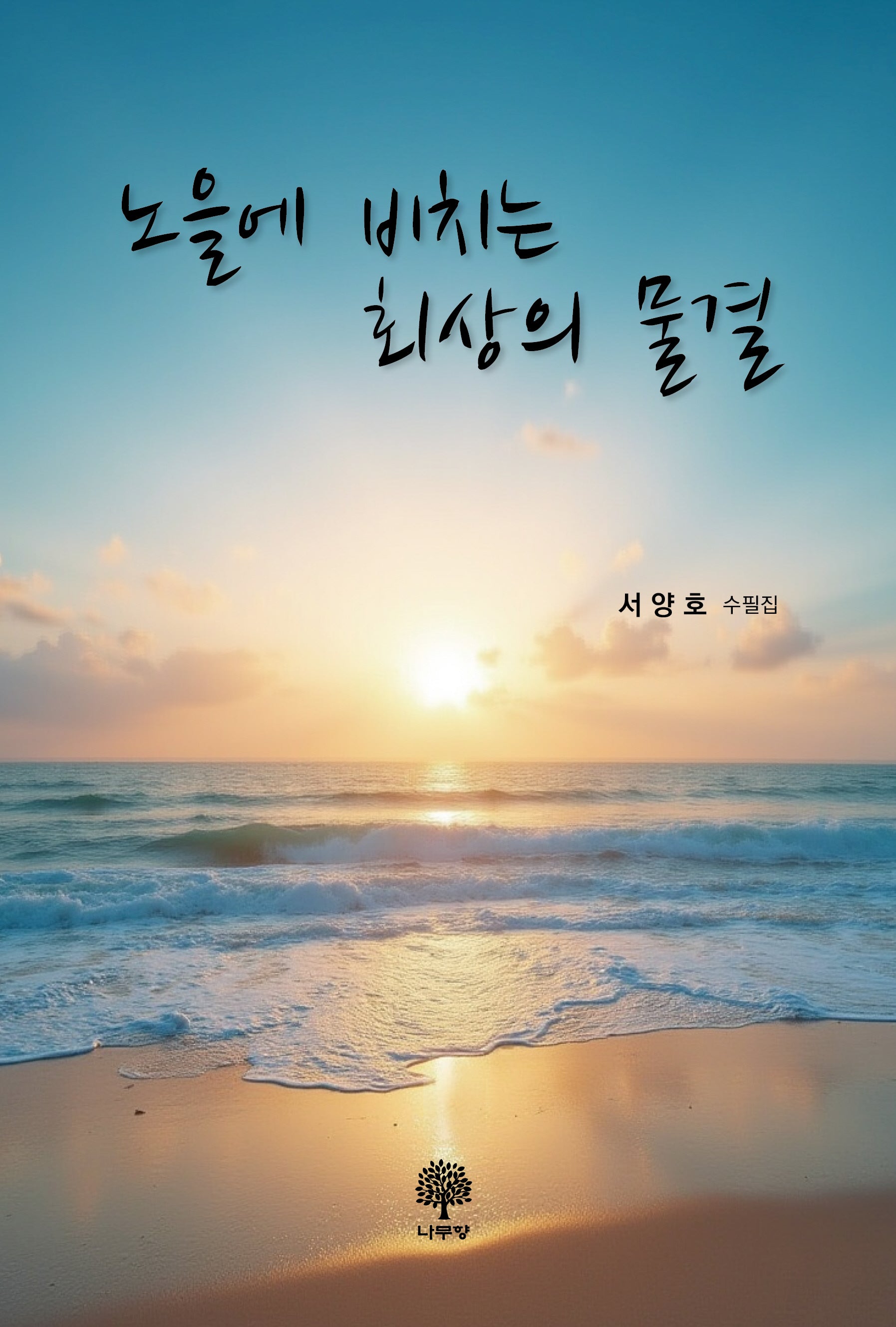 노을에 비치는 회상의 물결