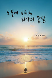 노을에 비치는 회상의 물결
