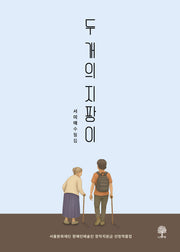 두 개의 지팡이