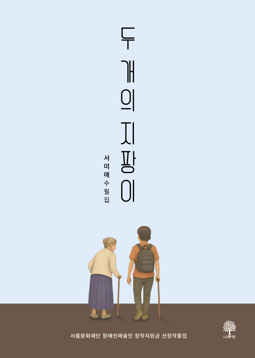 두 개의 지팡이