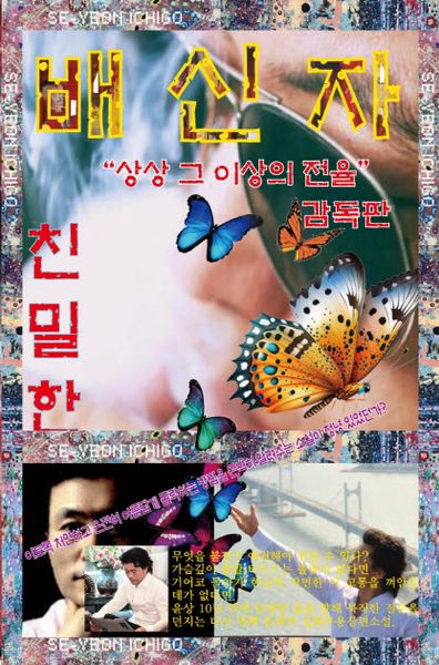 친밀한 배신자(감독판)