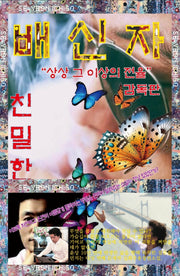 친밀한 배신자 감독판