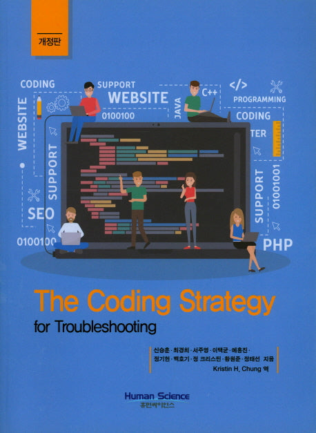 The Coding Strategy for Trobleshooting(개정판)