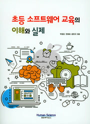 초등 소프트웨어교육의 이해와 실제