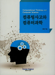 컴퓨팅사고와 컴퓨터과학