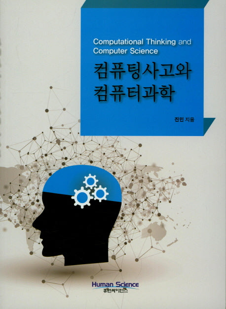 컴퓨팅사고와 컴퓨터과학