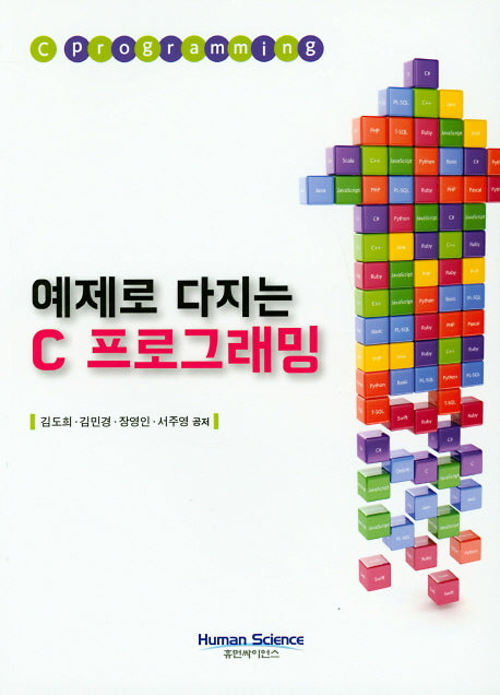 C 프로그래밍(예제로 다지는)