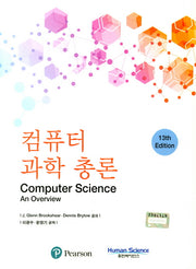 컴퓨터 과학 총론(13판)