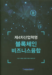 제4차산업혁명: 블록체인 비즈니스융합