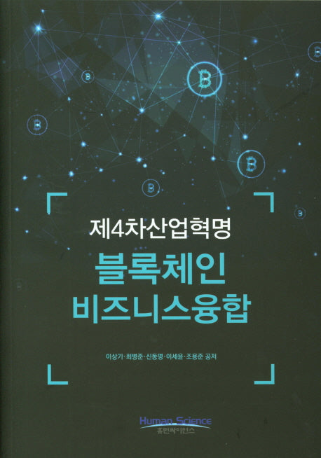 제4차산업혁명: 블록체인 비즈니스융합