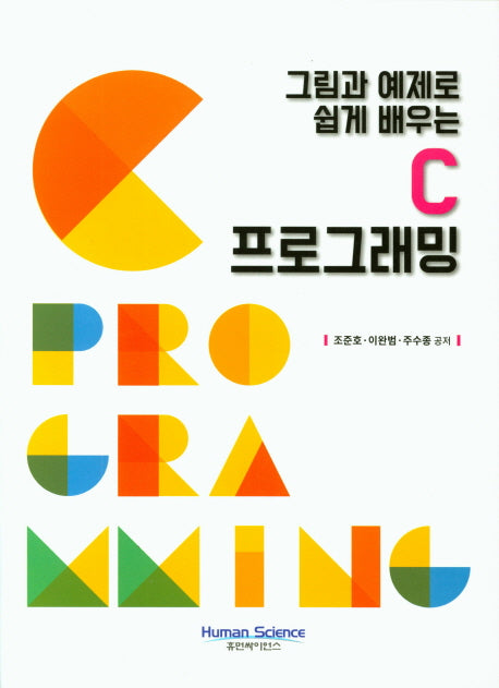 C 프로그래밍(그림과 예제로 쉽게 배우는)
