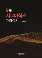R로 시그마식스 따라잡기