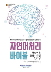 자연어처리 바이블(고려대학교 정보대학 교재시리즈)