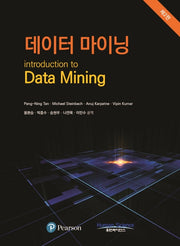 데이터 마이닝(2판)