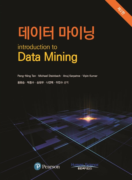 데이터 마이닝(2판)