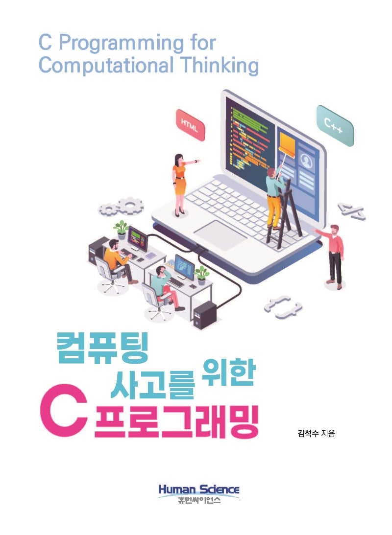 컴퓨팅 사고를 위한 C 프로그래밍