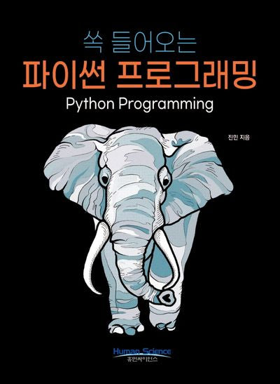 파이썬 프로그래밍(쏙 들어오는)