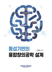 통섭기반의 융합창의공학 설계