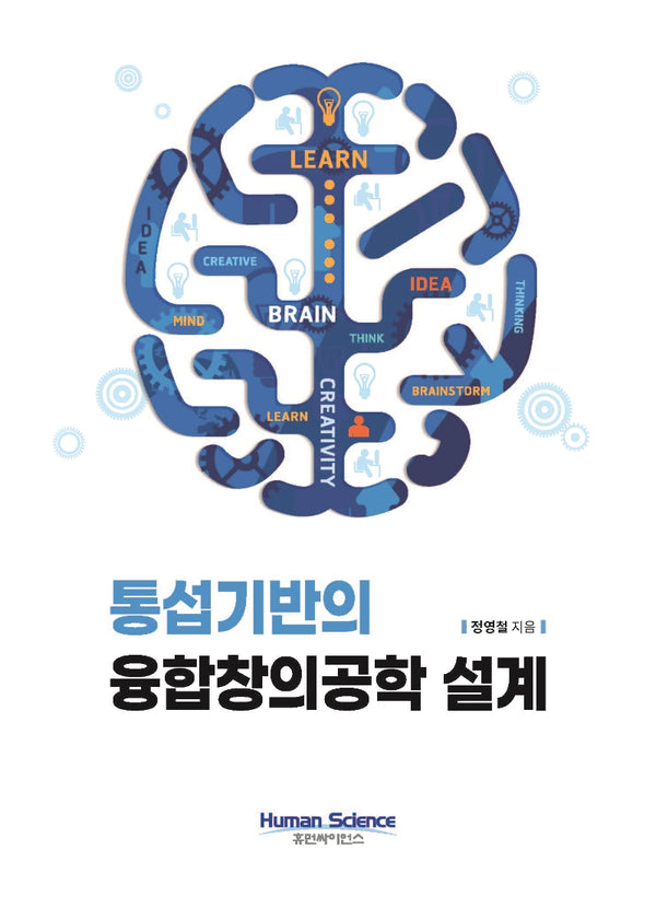 통섭기반의 융합창의공학 설계