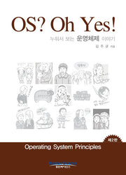 OS? Oh Yes! 누워서 보는 운영체제 이야기(2판)