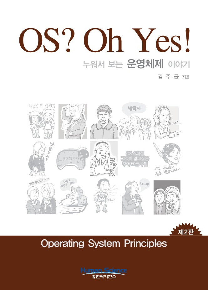 OS? Oh Yes! 누워서 보는 운영체제 이야기(2판)