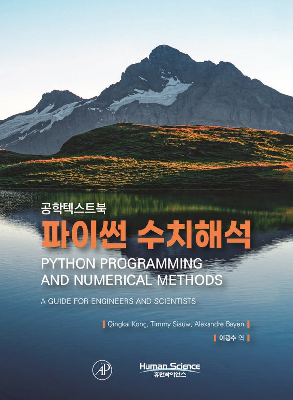 파이썬 수치해석(공학텍스트북)