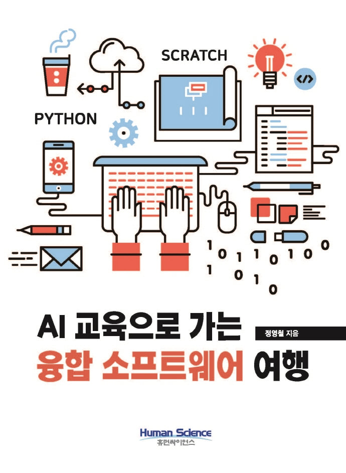 AI 교육으로 가는 융합소프트웨어 여행