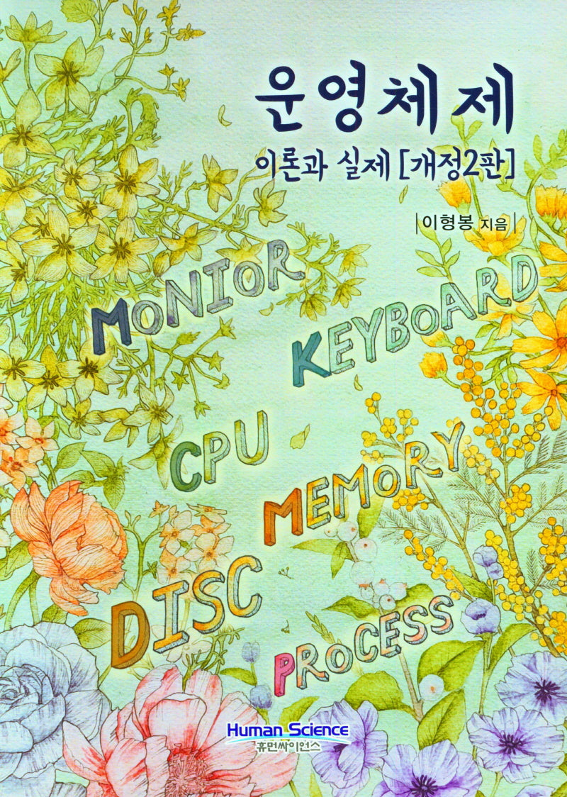 운영체제 이론과 실제