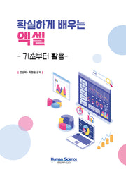 확실하게 배우는 엑셀