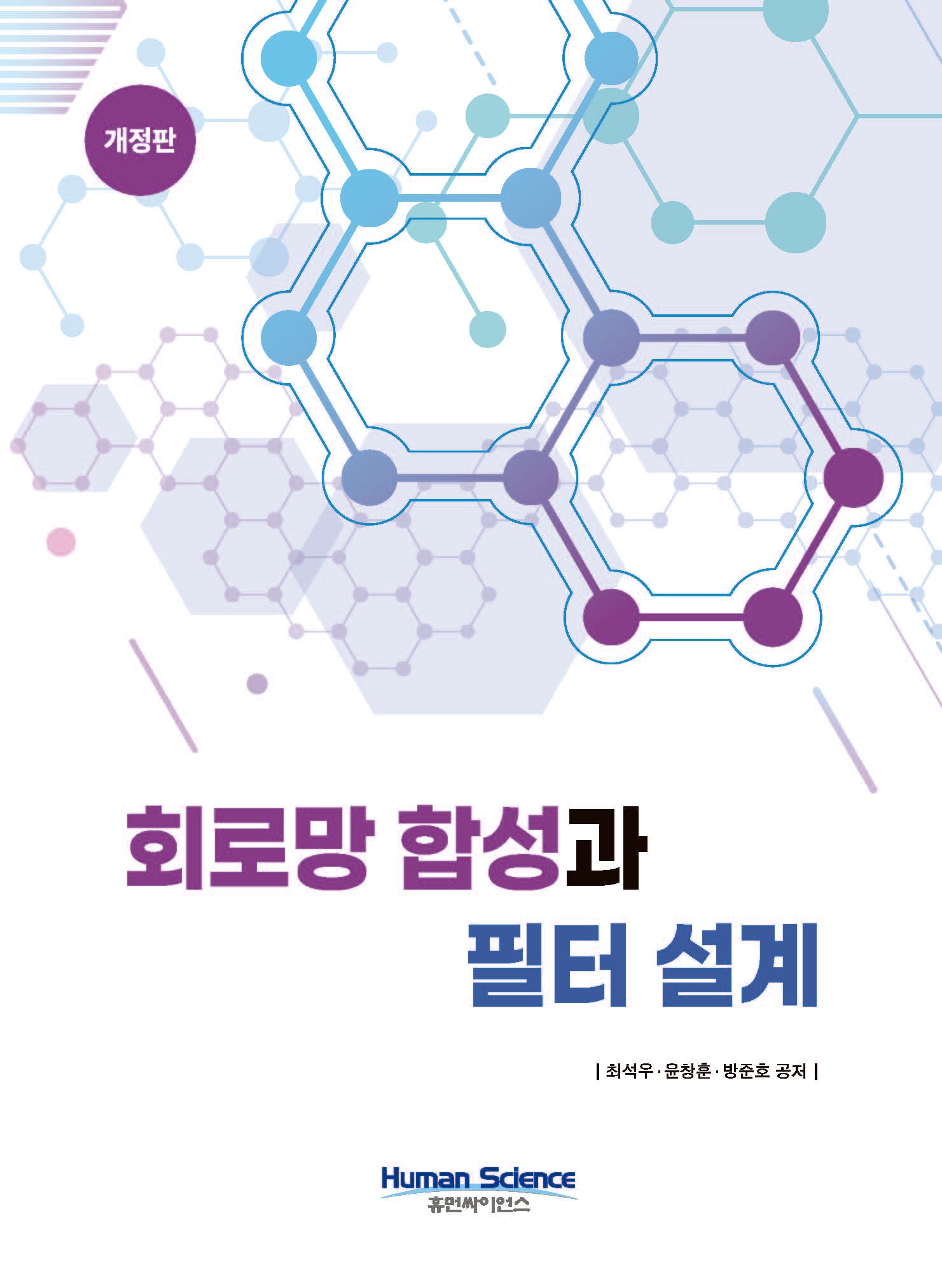 회로망 합성과 필터 설계(개정판)