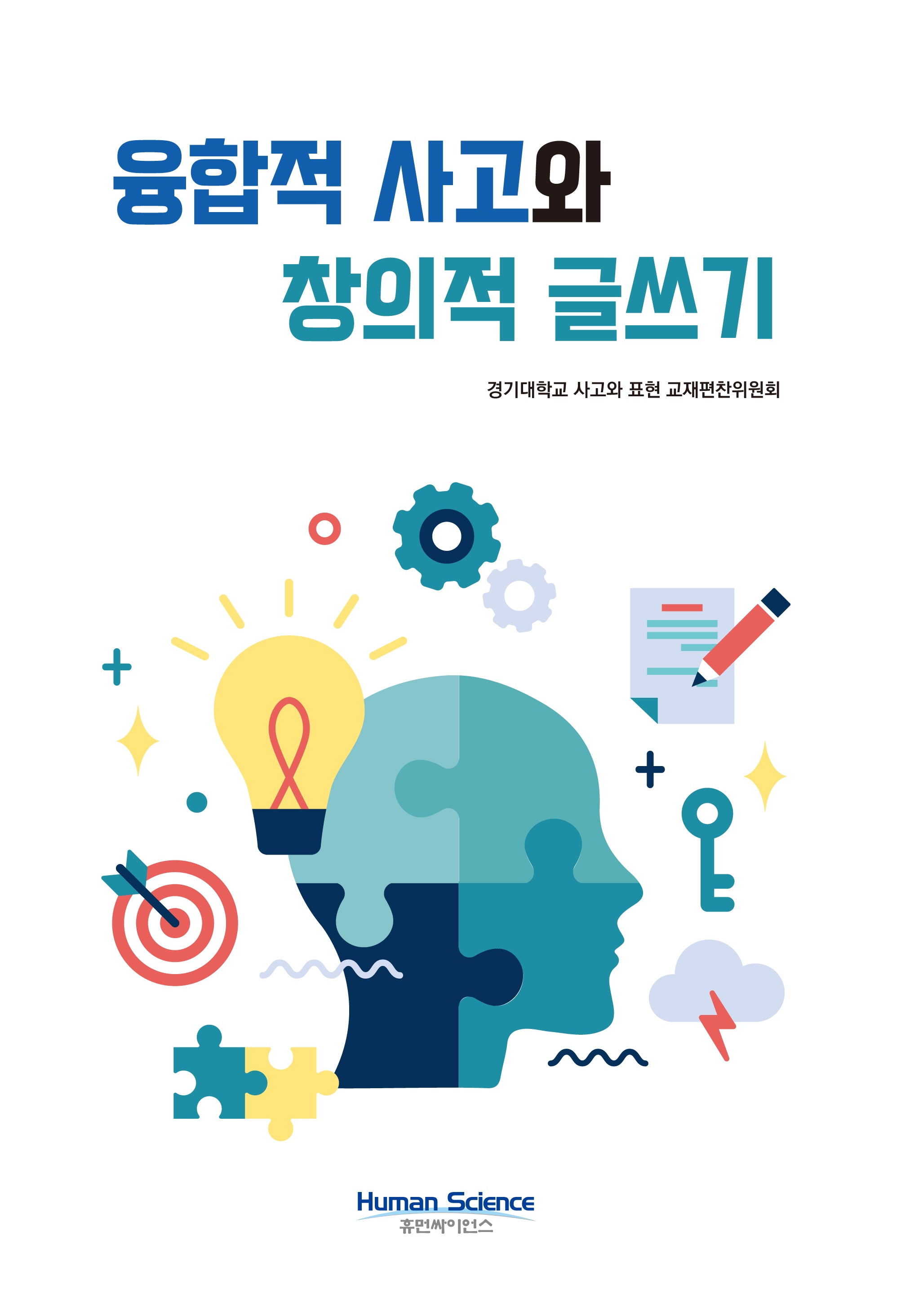 융합적 사고와 창의적 글쓰기